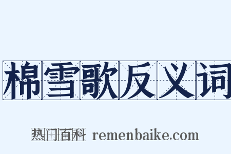 棉雪歌反义词是什么意思的图片